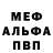 МЕФ мяу мяу Sergo Fill